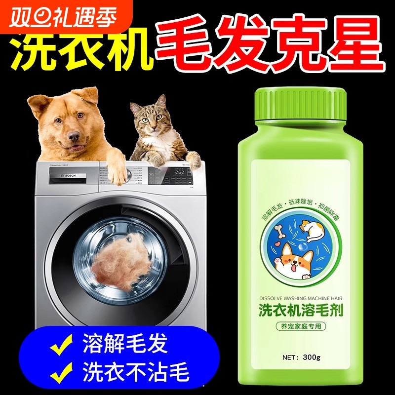 洗衣机清洁剂去猫毛溶毛剂除垢除头发宠物毛发滚筒专用清洗剂免拆