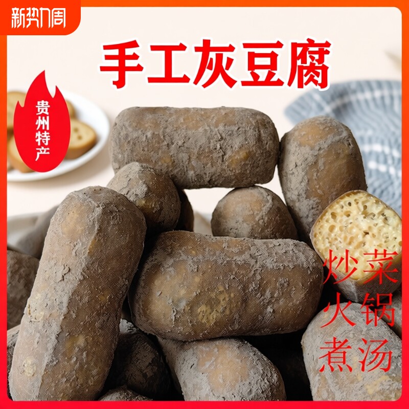 农家贵州特产灰豆腐火锅凉拌菜麻辣粉豆制品素食豆腐纯手工传统