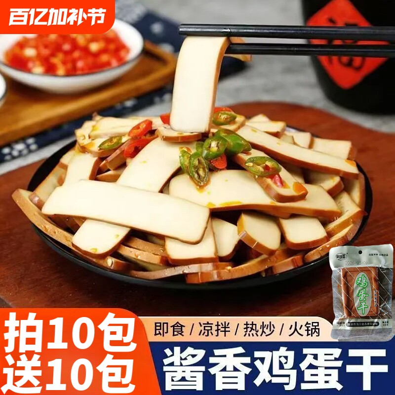 正宗酱香鸡蛋干新鲜特色鸡蛋干豆皮干即食下饭菜凉拌菜火锅商用