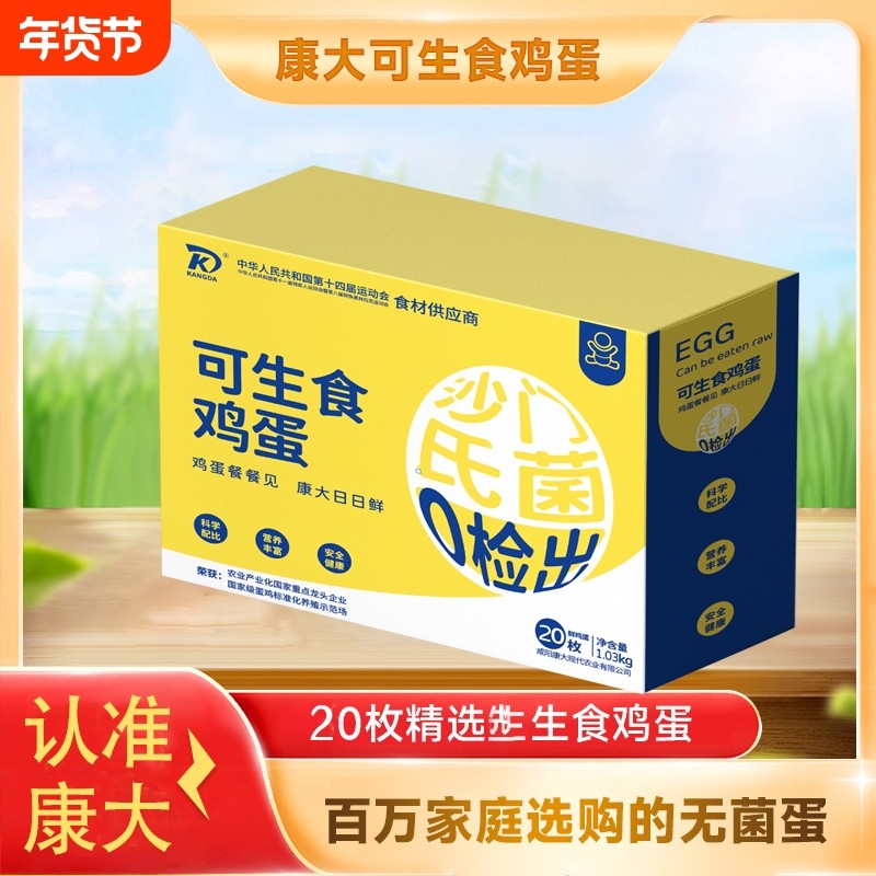 康大鲜鸡蛋可生食无沙门氏菌高品质20枚礼盒装新鲜