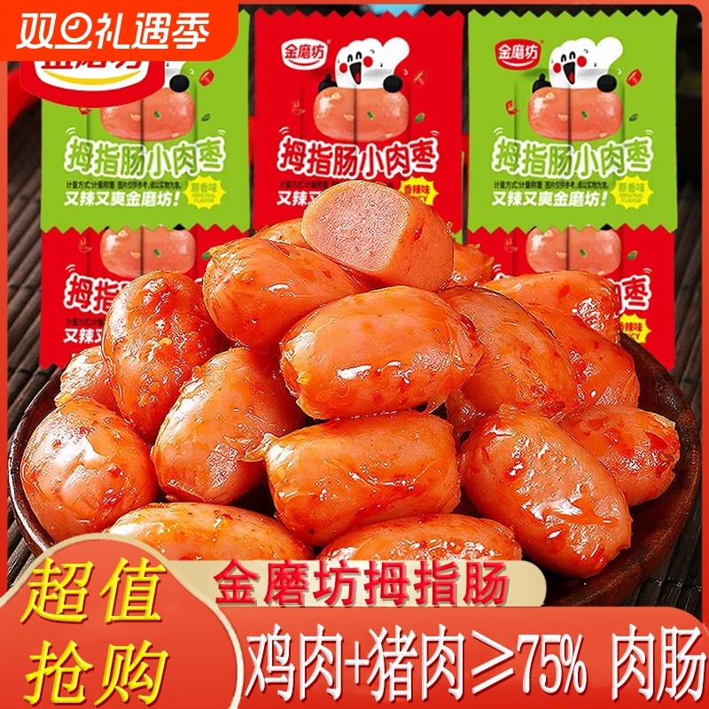 金磨坊拇指肠100粒小香肠迷你肉枣肠抗饿零食休闲食品台式肉香肠