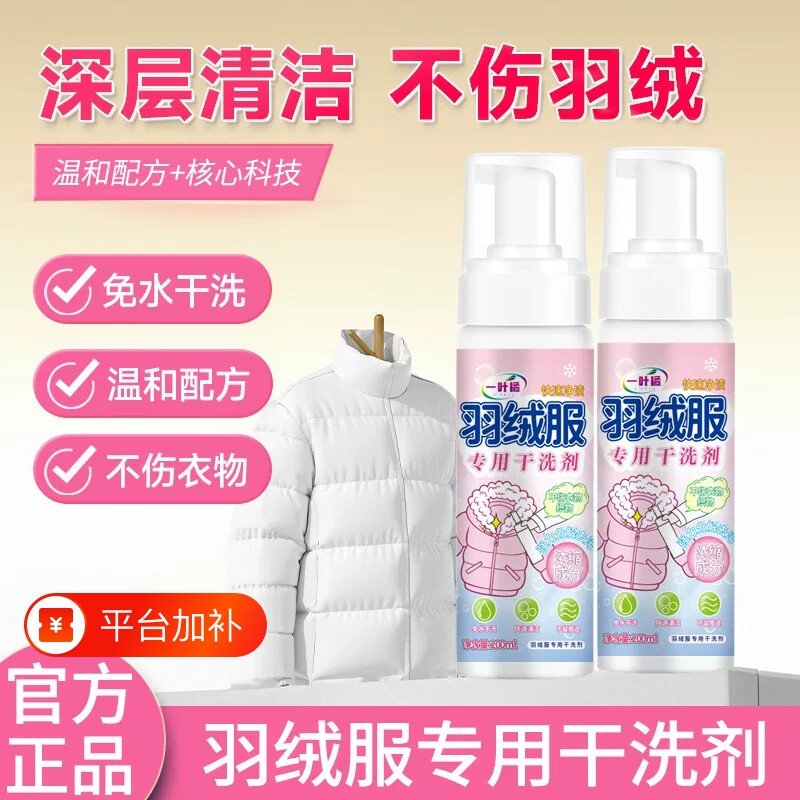 羽绒服清洗剂免水洗羽绒服清洁剂干洗剂家用衣服蓬松去油污渍