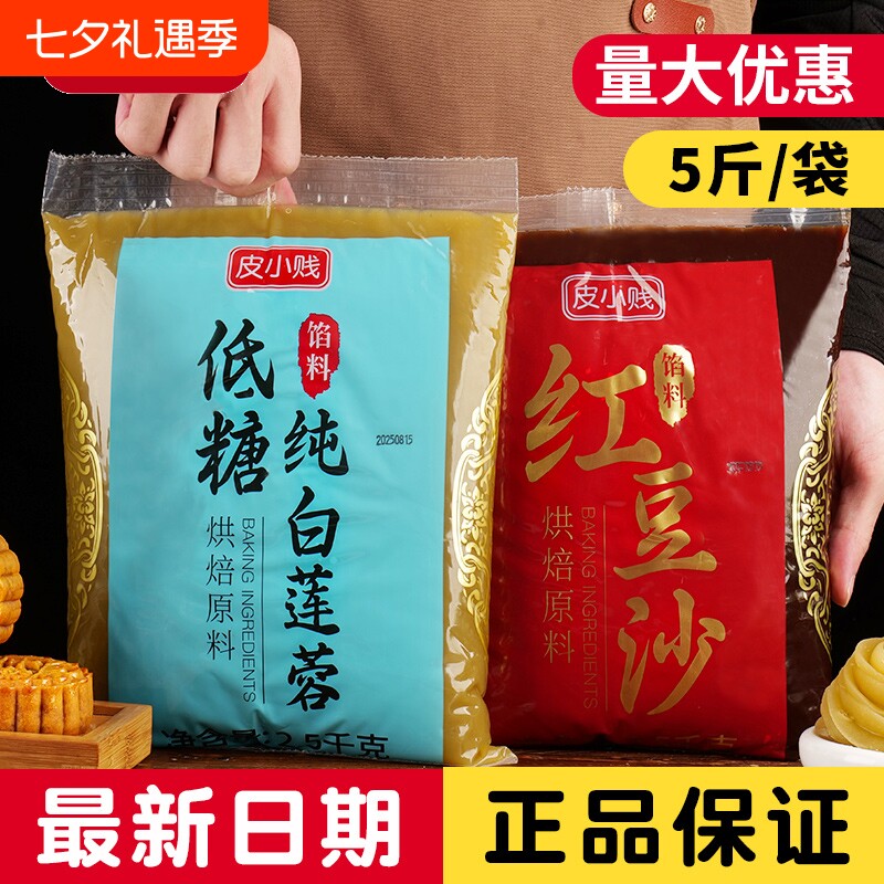 5斤低糖红豆沙莲蓉月饼馅料