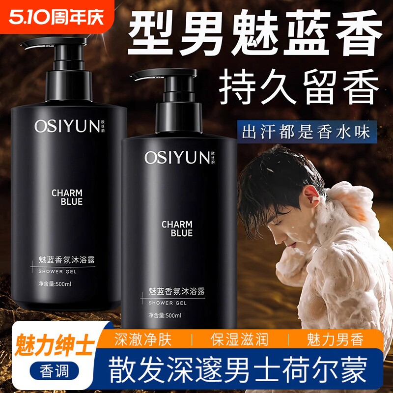 魅蓝香氛沐浴露持久留香72小时香水成人男士专用官方旗舰店正品牌