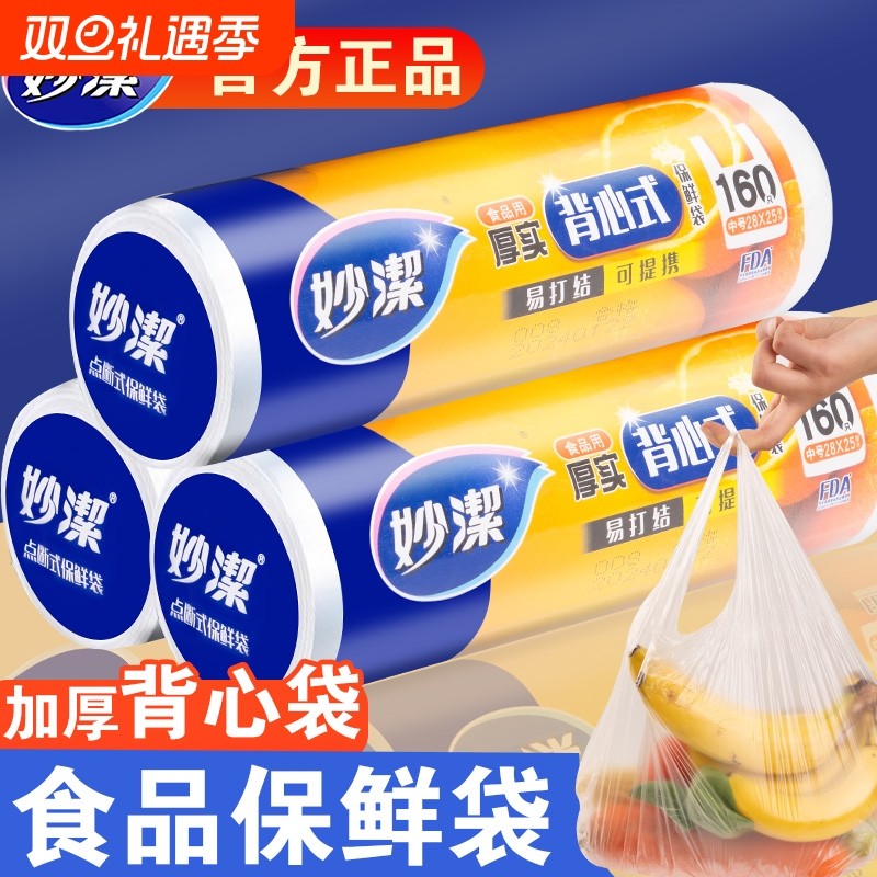 妙洁保鲜袋背心式中特大号家用食品级pe手提袋加厚微波炉冰箱专用