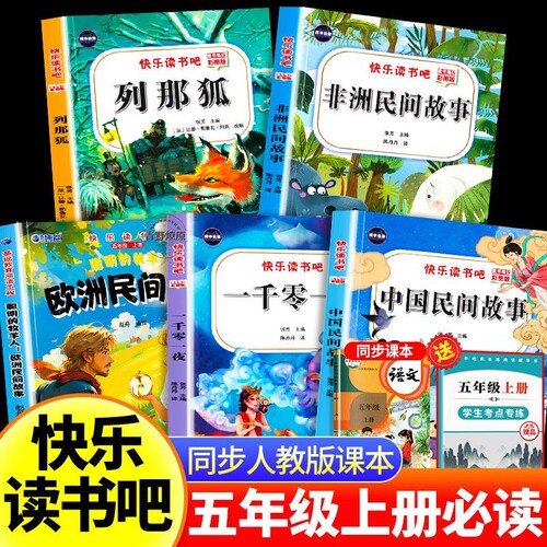 全5册中国民间故事五年级上册必读的课外书正版快乐读书吧田螺姑娘精选欧洲非洲列那狐的故事一千零一夜书目阅读书籍神话科学依萍