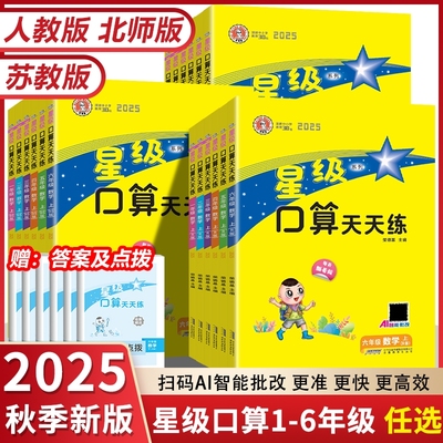 2025版星级口算天天1-6年级任选