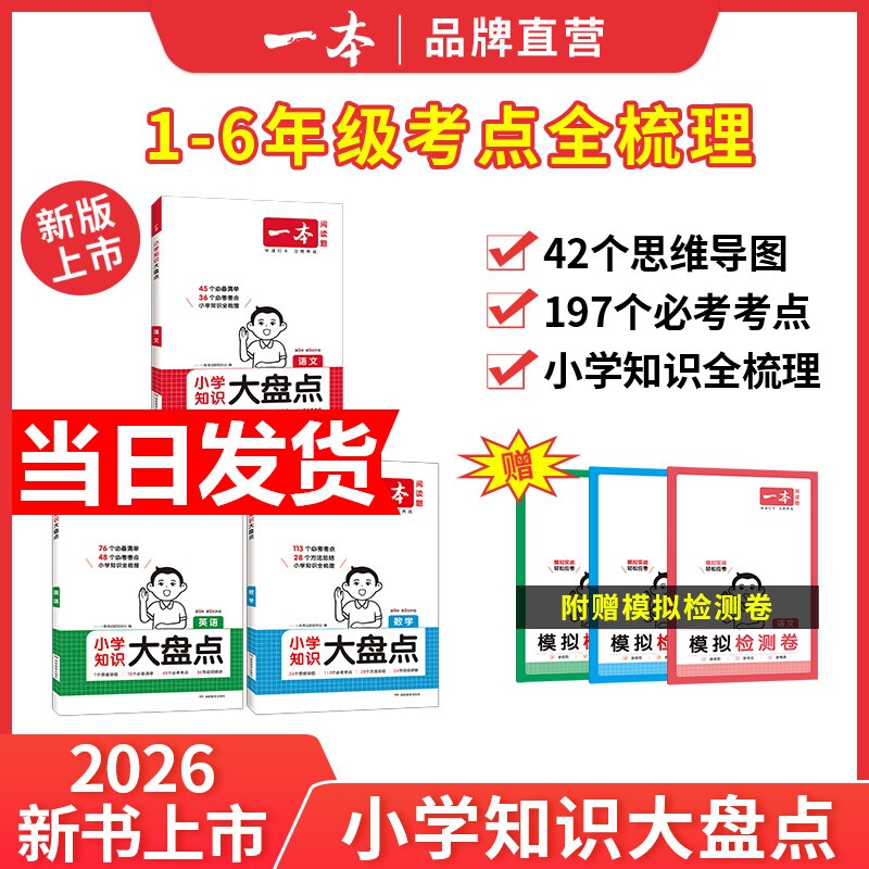 2026一本小学知识大盘点语文数学英语基础知识大全四五六年级考试