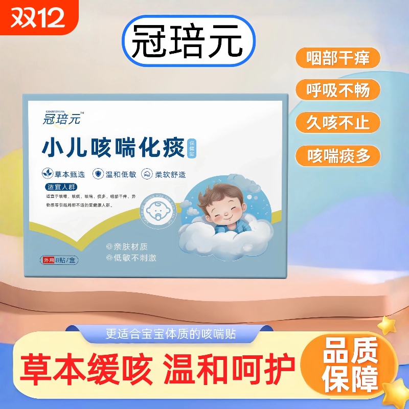 冠琣元咳喘贴小儿咳喘化痰保健贴培小儿咳喘贴正品保证现货