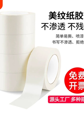 可手撕白色美纹纸表面可书写胶带学校美术生专用油画纸胶带墙面硅藻泥装修美缝喷漆遮蔽分色纸美容遮挡皱纹纸