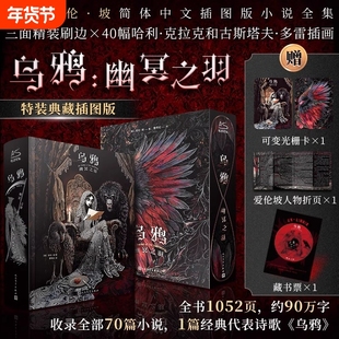 官方正版乌鸦幽冥之羽特装典藏插图版首套爱伦坡简体中文小说全集侦探科幻现代恐怖短篇文学