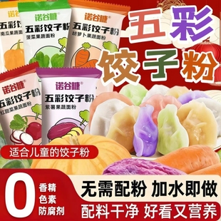 五彩果蔬饺子粉家用包饺子皮专用面粉彩色紫薯蔬菜水饺预拌粉食用