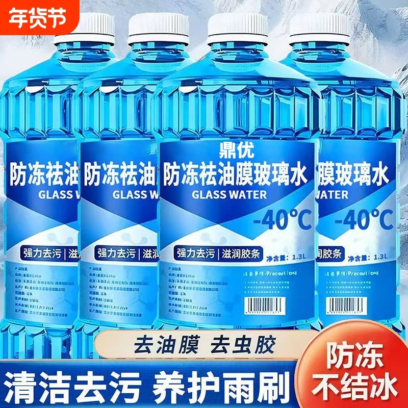 冬季-40°C零下汽车专用玻璃水汽车玻璃去污油膜四季通用虫胶专用