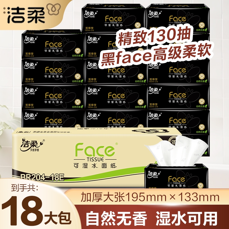 洁柔抽纸黑face130抽家用卫生纸18包实惠无香可湿水面巾纸卫生纸
