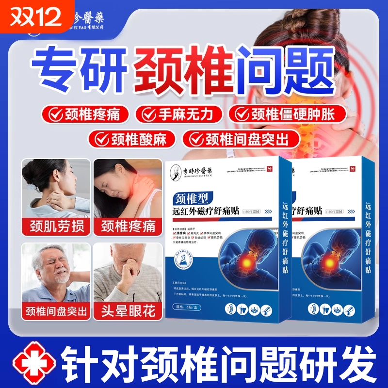 李时珍脑供血不足头晕贴膏药富贵包肩颈酸肿压迫颈椎病专用热敷