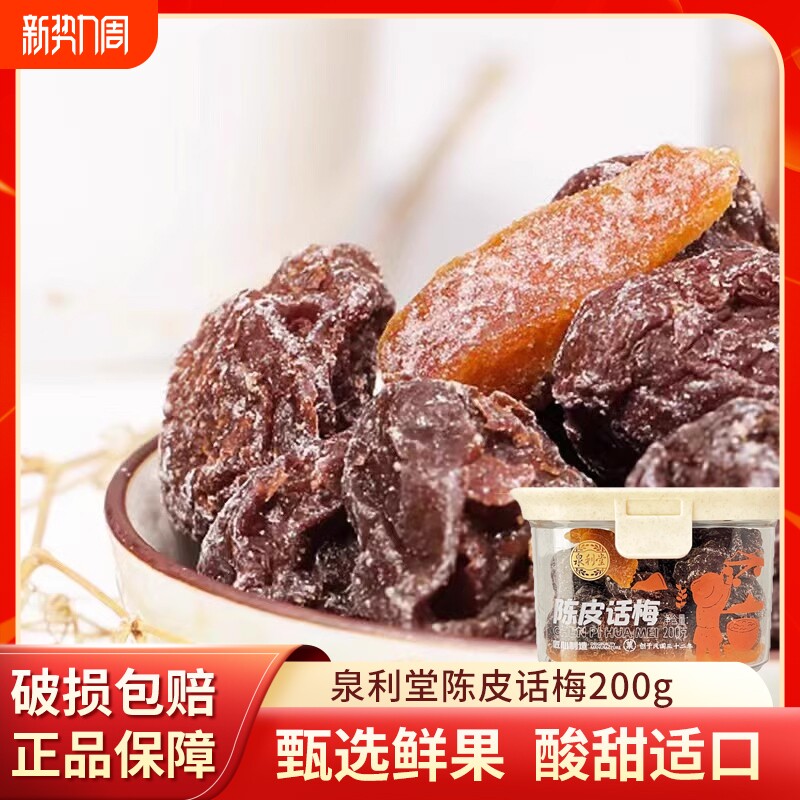 泉利堂陈皮话梅李饼220g/200g干货甜零食果脯蜜饯办公室休闲