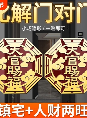 天官赐福门贴自粘解决门对门隐形福贴贴挡门器邻居大门化解