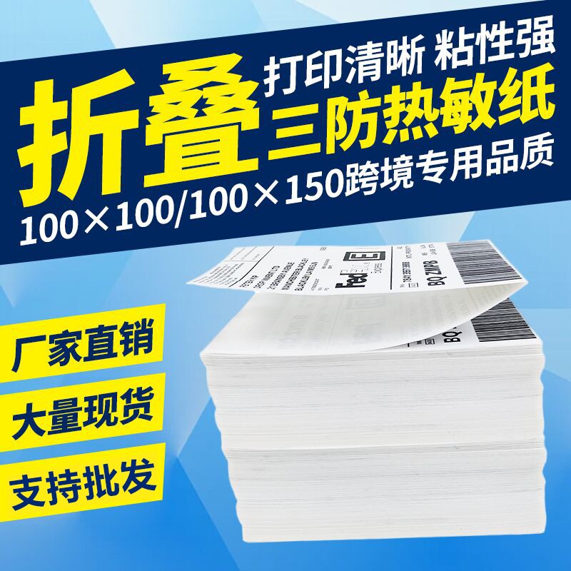 折叠三防热敏标签纸100*100*150E邮宝外贸跨境电商邮政快递物流不干胶标签打印纸