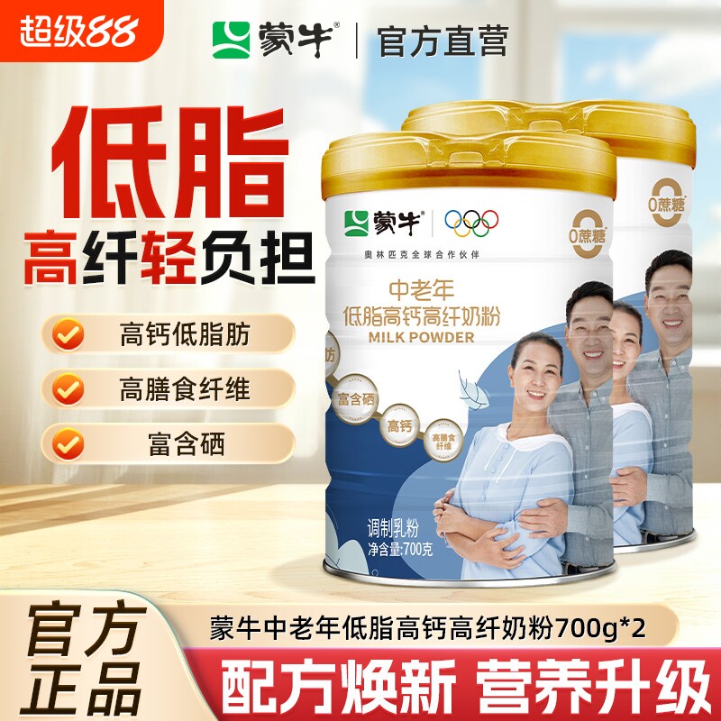 蒙牛中老年低脂高钙奶粉700g*2罐老年人营养牛奶粉配方全脂富硒