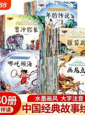 国学经典中国经典成语故事绘本彩图注音版传统节日神话故事大闹天宫曹冲称象武松打虎3到6岁幼儿园民间书籍连环画课外阅读寓言故事