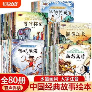 寓言故事国学经典中国经典成语故事绘本彩图注音版传统节日神话故事大闹天宫曹冲称象武松打虎3到6岁幼儿园民间书籍连环画课外阅读