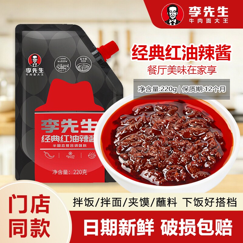 李先生红油辣酱袋装220g拌面酱辣椒酱调味料川味火锅蘸料拌牛肉面