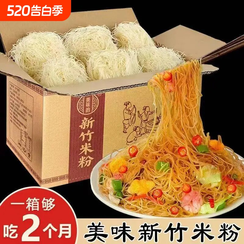 新竹米粉炒粉丝细米粉40块整箱蒜蓉粉丝汤粉沙县麻辣烫花甲粉粉干