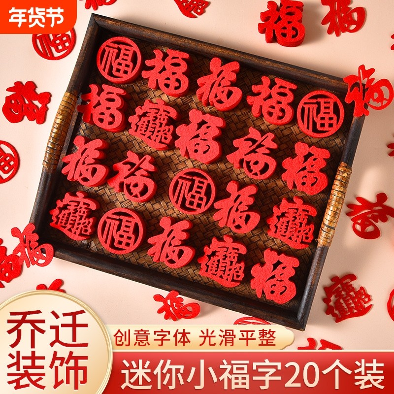 过年新年装饰迷你小福字乔迁之喜新居布置2026新款手抛福氛围用品