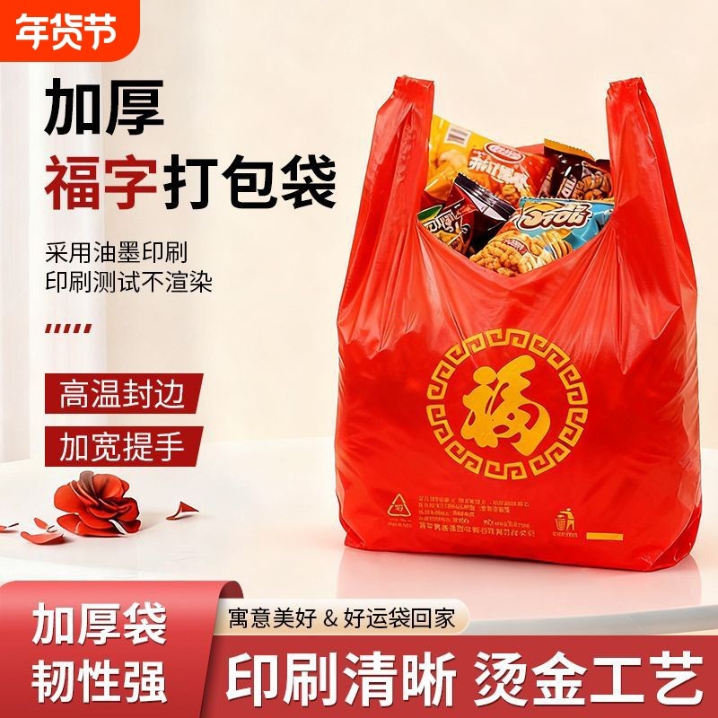塑料袋结婚喜庆手提大袋子红福字加厚购物袋背心袋礼品袋食品级