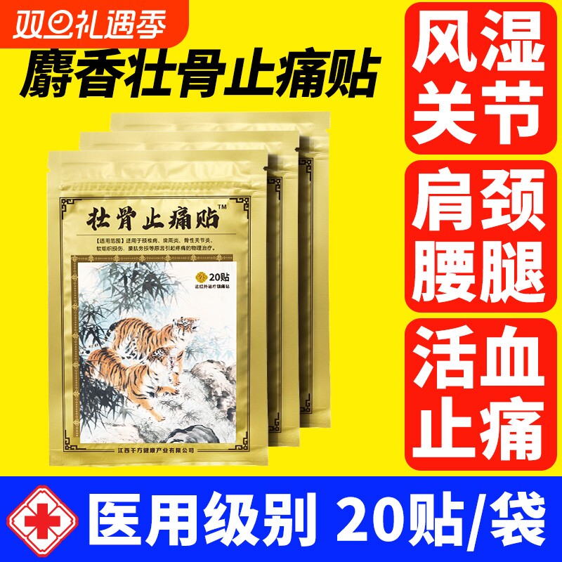 麝香壮骨膏止痛贴|千人回购