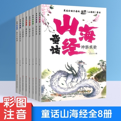 原创童话山海经全套八册精美插图大字注音版更适合孩子看的故事内容精彩丰富多姿多彩的神话世界幼儿园小学生孩童阅读书刊