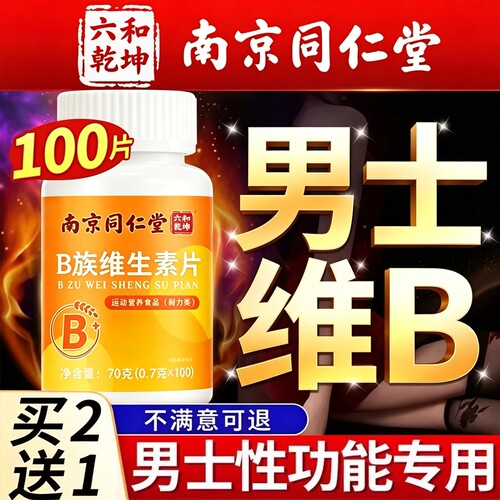 同仁堂维生素b正品官方旗舰店