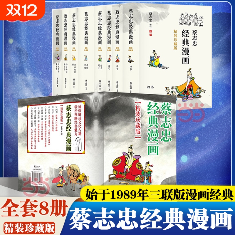 【精装刷边珍藏版】蔡志忠经典漫画全8册 中国国学古典绘本官方正版 蔡志忠的漫画被誉为“中国新漫画发展中的一个成功范本