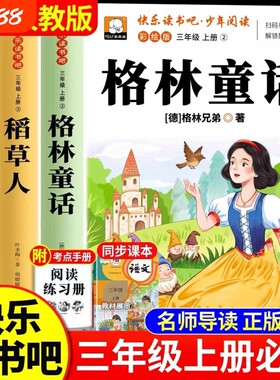 格林童话三年级上册必读课外书快乐读书吧3册稻草人安徒生童话叶圣陶小学生3上阅读书籍老师推荐书目儿童语文读物故事民间姑娘正版