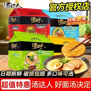 统一汤达人方便面袋装高汤泡面日式豚骨海鲜牛肉拉面夜宵速食免煮