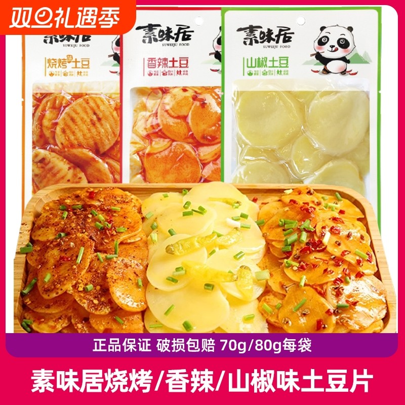 素味居香辣土豆片泡椒烧烤味20袋70g麻辣土豆即食下饭菜零食10