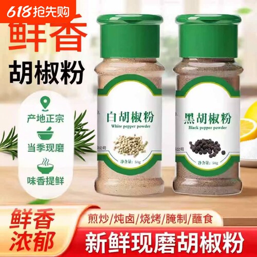 正宗黑白胡椒粉粒|超5000次加购