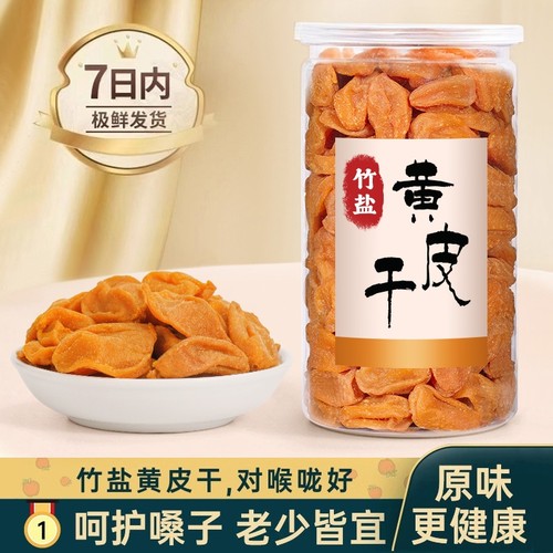竹盐黄皮甘草蜂蜜原味郁南无核黄皮干果干咸