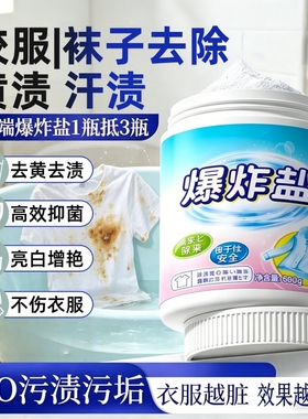 爆炸盐洗衣去污渍强婴幼儿彩漂去黄增白漂白剂白色衣物校服洗衣液