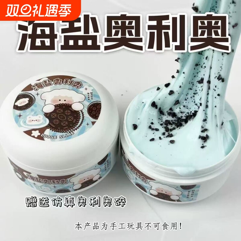 史莱姆高颜值微水潭海盐奥利奥可起泡胶解压网红儿童玩具奶油奶盖