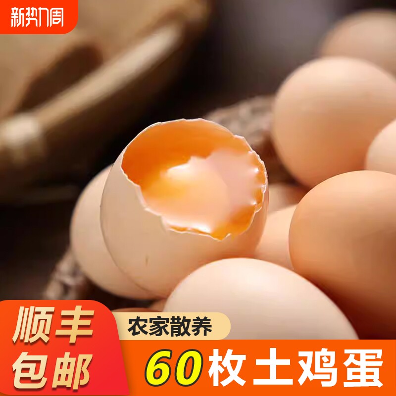 龙舒土鸡蛋60枚新鲜农村农家散养自养柴鸡蛋笨鸡蛋草鸡蛋整箱