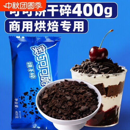 可可饼干碎400g/袋木糠杯商用烘焙专用原料冰淇淋蛋糕雪媚娘奶茶