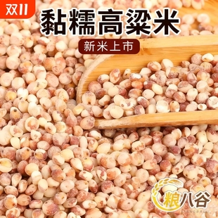 粮八谷粘红高粱米黏糯高粱米粘高粱米农家新鲜糯米去皮包粽子年糕