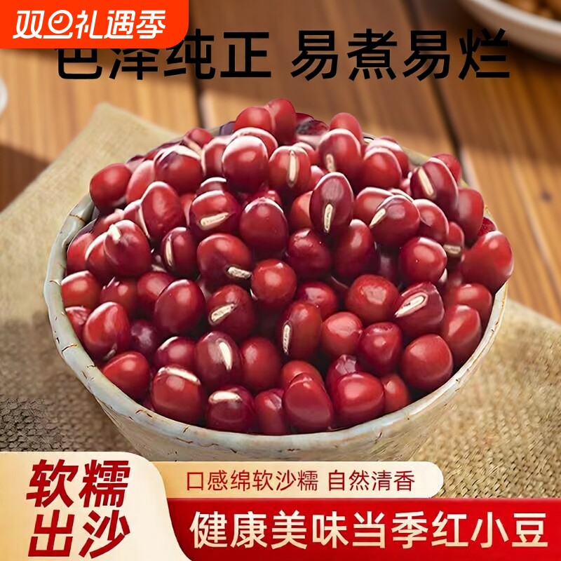 红小豆新货农家红皮赤豆配薏仁米煲粥红豆沙馅料批发五谷杂粮