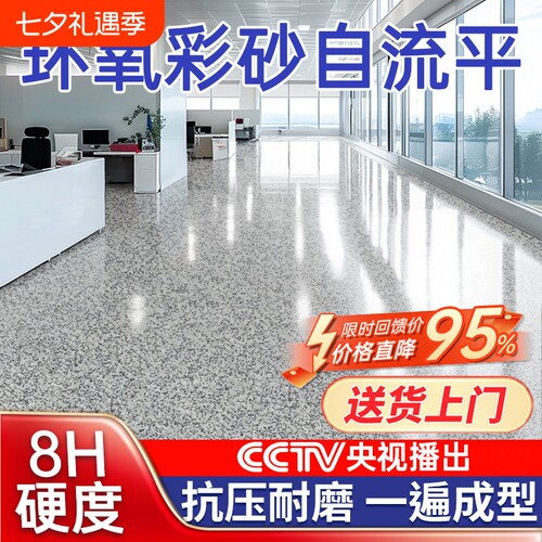 【源头厂家直销】环氧彩砂自流平