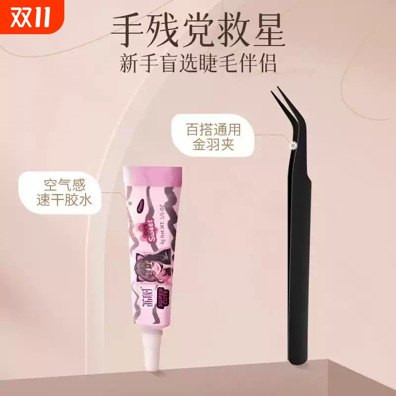 荔树假睫毛伴侣胶水超粘速干持久温和嫁接镊子胶水套装金羽夹