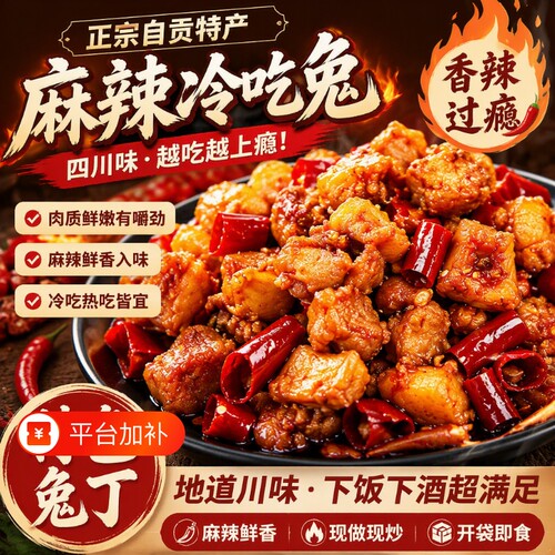麻辣自贡冷吃兔180g|千人加购