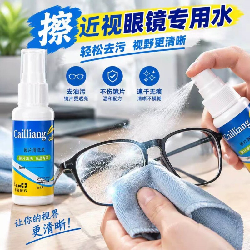 眼镜清洗液洗眼镜液水眼睛手机电脑屏幕镜片喷雾清洁剂护理液神器
