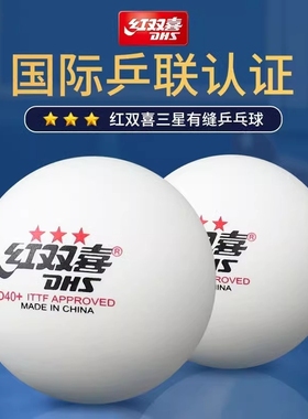 DHS红双喜专业乒乓球训练比赛球正品兵乓球发球机用练球三星级