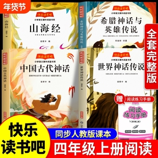 四年级上册快乐读书吧小学生阅读必读课外书籍中国古代神话故事全套4册世界神话传说希腊神话与英雄传说山海经 4上同步人教版书目